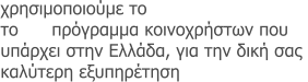 χρησιμοποιούμε το WinKoin PRO  το #1 πρόγραμμα κοινοχρήστων που  υπάρχει στην Ελλάδα, για την δική σας  καλύτερη εξυπηρέτηση